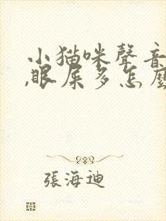 小猫咪声音嘶哑,眼屎多怎么回事