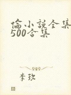 伦小说全集小说500合集