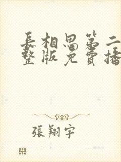 长相思第二季完整版免费播放全集