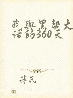 我与黑帮大佬生活的360天封面
