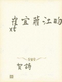 崔宜萝江昀谨txt