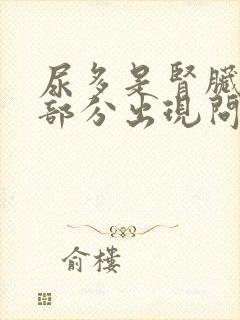 尿多是肾脏哪个部分出现问题