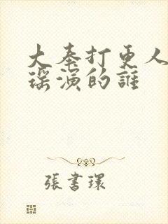 大奉打更人王伊瑶演的谁封面