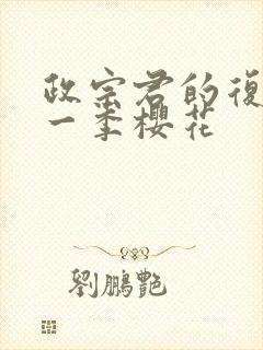 政宗君的复仇第一季樱花