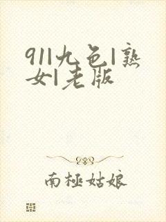 91|九色|熟女|老版