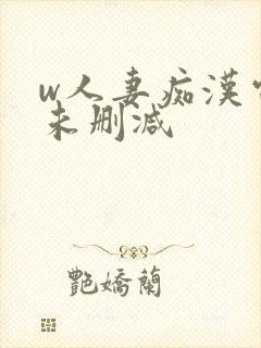 w人妻痴汉电车未删减