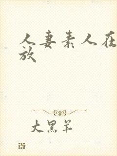 人妻素人在线播放