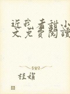 近我者甜小说全文免费阅读