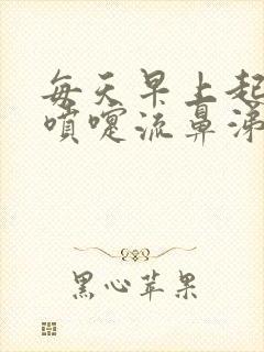 每天早上起床打喷嚏流鼻涕