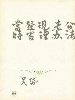 当发现老公出轨时处理办法