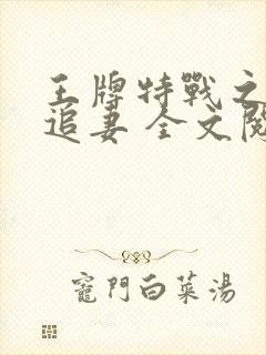 王牌特战之权少追妻 全文阅读封面