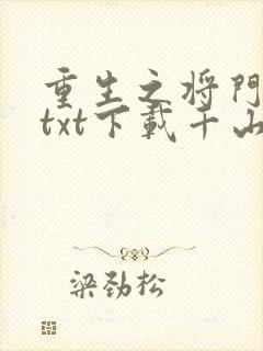 重生之将门毒后txt下载千山茶客