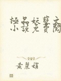 极品妖孽文轩宇小说免费阅读