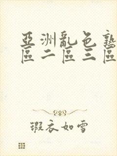 亚洲乱色熟女一区二区三区视频