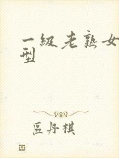 一级老熟女丰满型