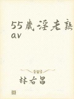55岁淫老熟妇av