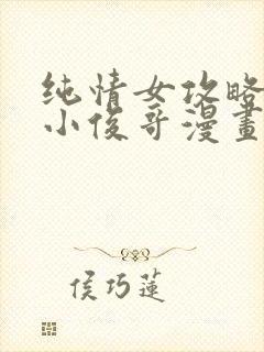 纯情女攻略计划小俊哥漫画