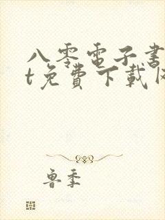 八零电子书txt免费下载网站