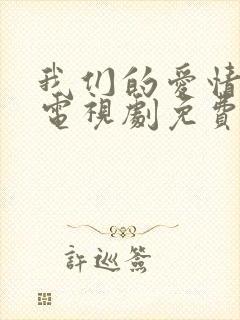 我们的爱情泰剧电视剧免费观看全集高清