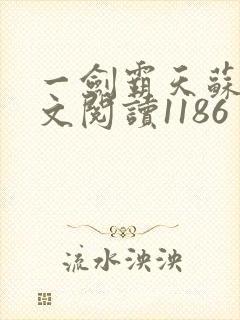 一剑霸天苏信全文阅读1186