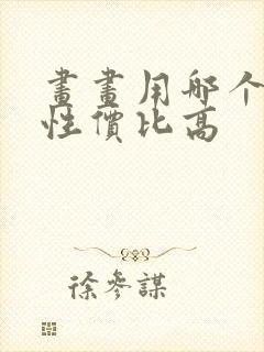 画画用哪个平板性价比高