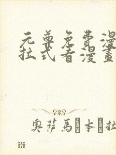 元尊免费漫画下拉式看漫画六漫画