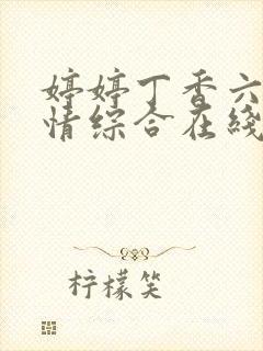 婷婷丁香六月激情综合在线人