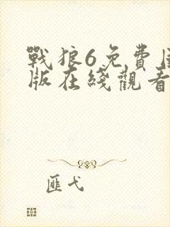 战狼6免费国语版在线观看高清封面