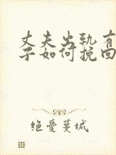 丈夫出轨有私生子如何挽回