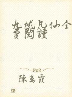 九域凡仙全文免费阅读