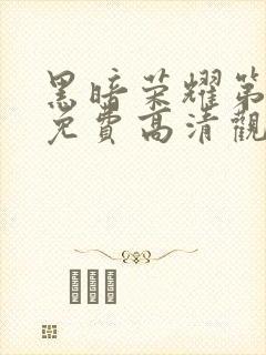 黑暗荣耀第二季免费高清观看