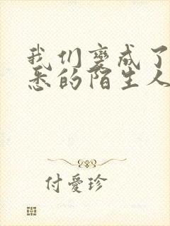 我们变成了最熟悉的陌生人是什么歌封面