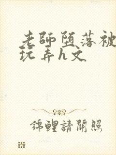 老师堕落被学生玩弄h文