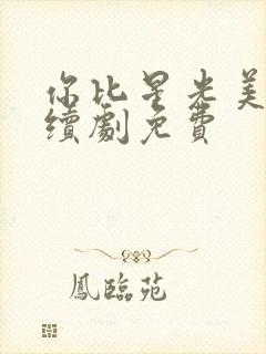 你比星光美丽连续剧免费