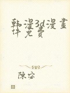 韩漫3d漫画软件免费