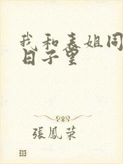 我和表姐同居的日子里封面