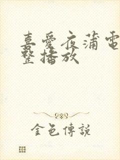 喜爱夜蒲电影完整播放