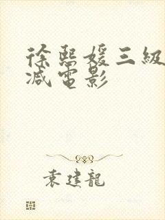 徐熙媛三级无删减电影