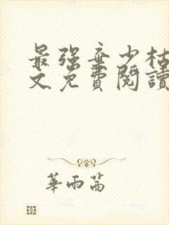 最强弃少枯木全文免费阅读封面