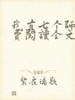 我有七个师姐免费阅读全文