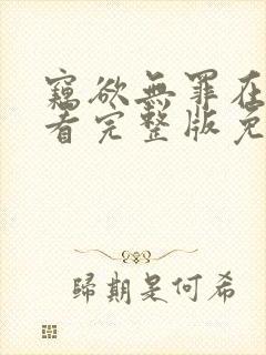 窃欲无罪在线观看完整版免费高清