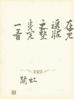 一步之遥在线观看完整版免费高清