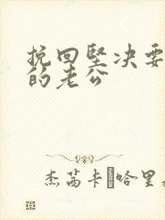 挽回坚决要离婚的老公