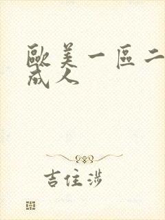 欧美一区二区 成人