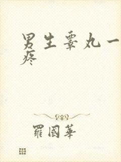 男生睾丸一碰就疼