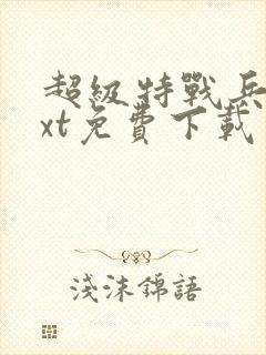 超级特战兵王txt免费下载封面