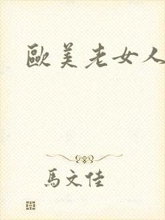 欧美老女人被日