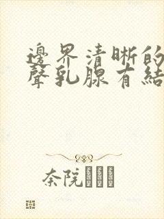 边界清晰的低回声乳腺有结节