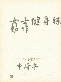 女士健身练胸的动作