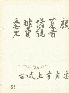 季明修夏颜短剧免费观看